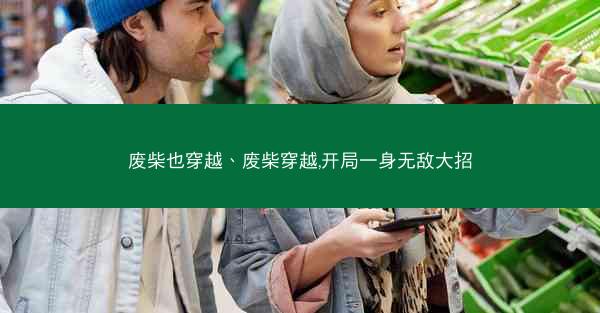 废柴也穿越、废柴穿越,开局一身无敌大招