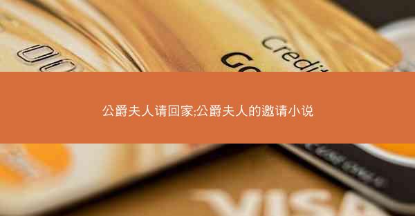 公爵夫人请回家;公爵夫人的邀请小说 公爵夫人请回家;公爵夫人的邀请小说