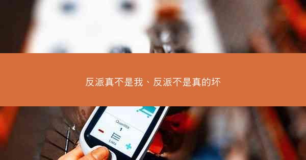 反派真不是我、反派不是真的坏