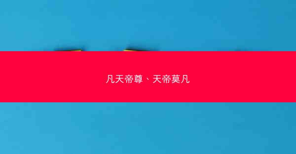 凡天帝尊、天帝莫凡
