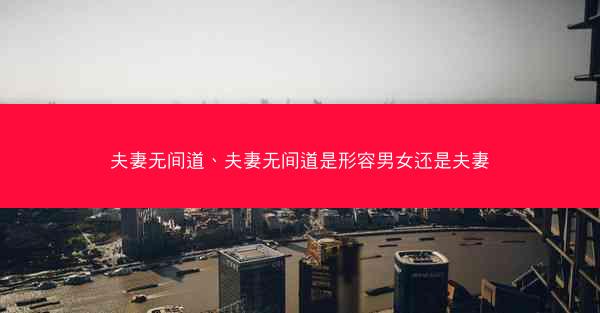 夫妻无间道、夫妻无间道是形容男女还是夫妻