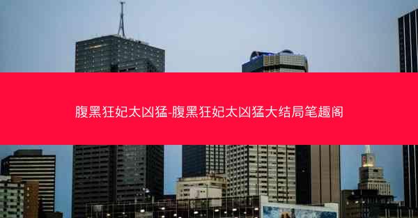 腹黑狂妃太凶猛-腹黑狂妃太凶猛大结局笔趣阁