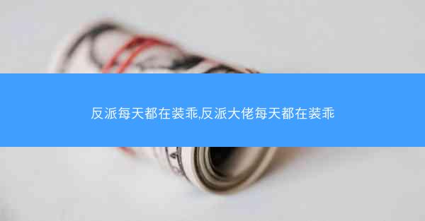 反派每天都在装乖,反派大佬每天都在装乖