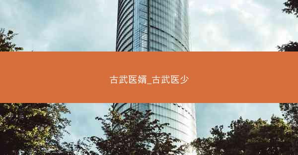 古武医婿_古武医少