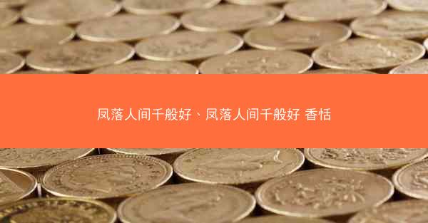 凤落人间千般好、凤落人间千般好 香恬