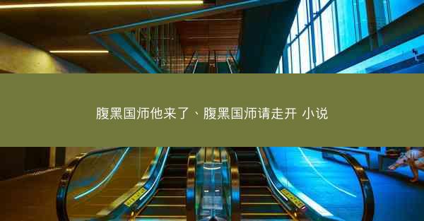 腹黑国师他来了、腹黑国师请走开 小说