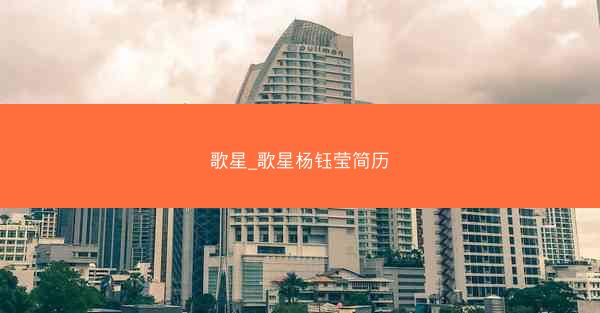 歌星_歌星杨钰莹简历