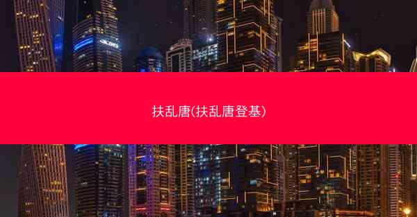 扶乱唐(扶乱唐登基)
