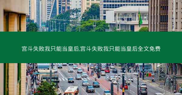 宫斗失败我只能当皇后,宫斗失败我只能当皇后全文免费