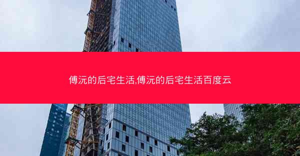 傅沅的后宅生活,傅沅的后宅生活百度云