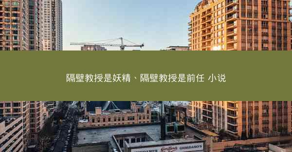 隔壁教授是妖精、隔壁教授是前任 小说
