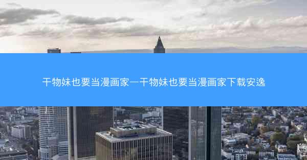 干物妹也要当漫画家—干物妹也要当漫画家下载安逸
