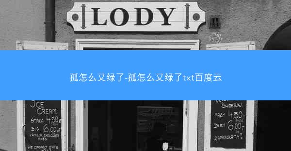 孤怎么又绿了-孤怎么又绿了txt百度云