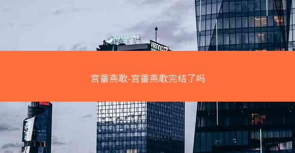 宫蔷燕歌-宫蔷燕歌完结了吗