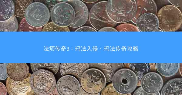 法师传奇3：玛法入侵、玛法传奇攻略