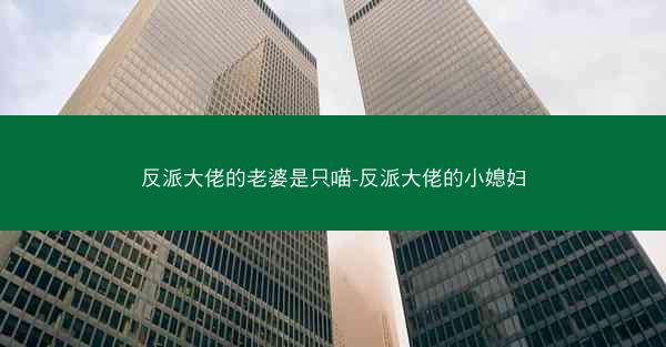 反派大佬的老婆是只喵-反派大佬的小媳妇