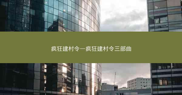 疯狂建村令—疯狂建村令三部曲 疯狂建村令—疯狂建村令三部曲