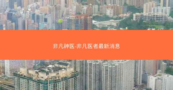 非凡神医-非凡医者最新消息 非凡神医-非凡医者最新消息