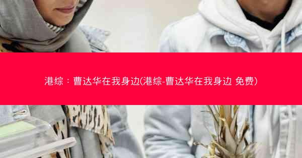 港综：曹达华在我身边(港综-曹达华在我身边 免费)