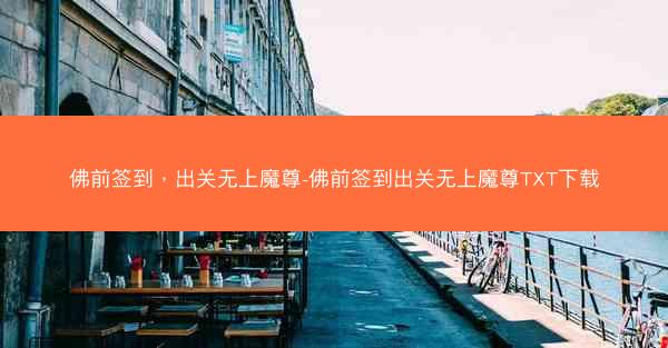 佛前签到,出关无上魔尊-佛前签到出关无上魔尊TXT下载