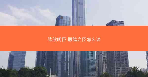 肱股明臣-股肱之臣怎么读