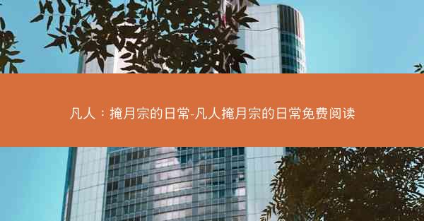凡人:掩月宗的日常-凡人掩月宗的日常免费阅读 凡人:掩月宗的日常-凡人掩月宗的日常免费阅读