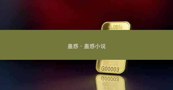 蛊惑、蛊惑小说