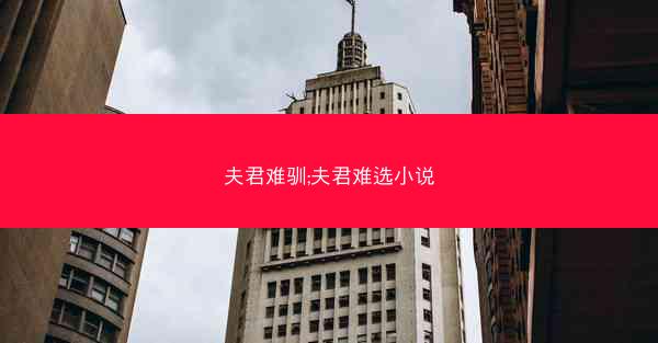 夫君难驯;夫君难选小说