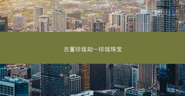 古董珍珑劫—珍珑珠宝