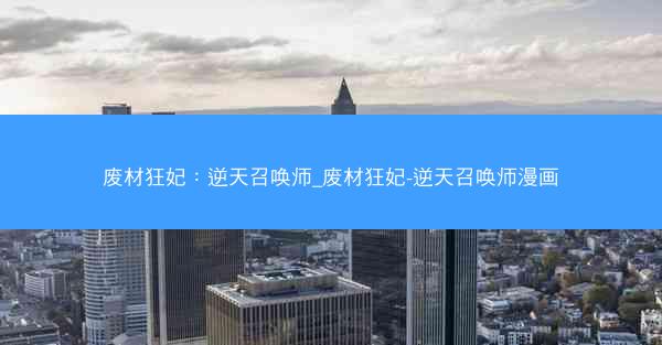 废材狂妃：逆天召唤师_废材狂妃-逆天召唤师漫画