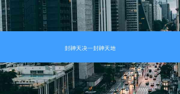 封神天决—封神天地