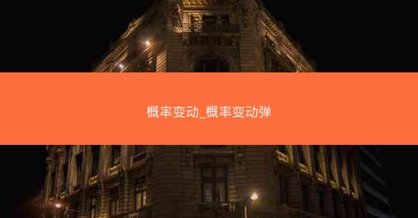 概率变动_概率变动弹