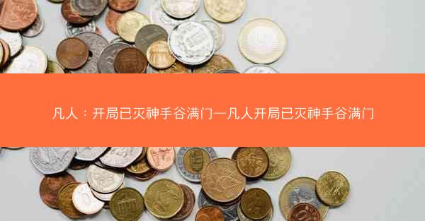 凡人：开局已灭神手谷满门—凡人开局已灭神手谷满门