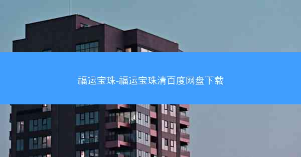 福运宝珠-福运宝珠清百度网盘下载