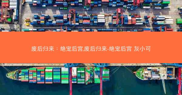 废后归来：绝宠后宫,废后归来-绝宠后宫 灰小可