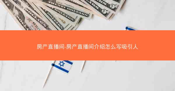房产直播间-房产直播间介绍怎么写吸引人