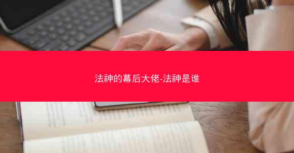 法神的幕后大佬-法神是谁