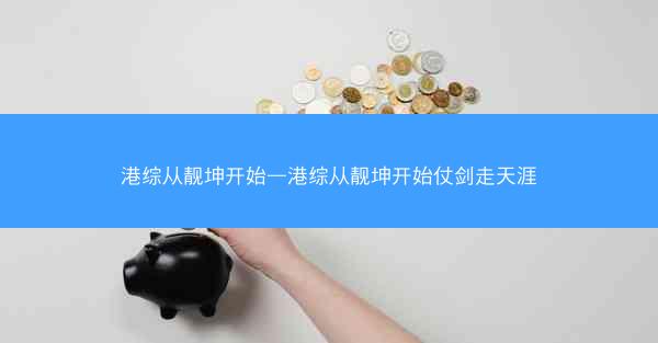 港综从靓坤开始—港综从靓坤开始仗剑走天涯