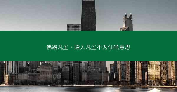 佛踏凡尘、踏入凡尘不为仙啥意思