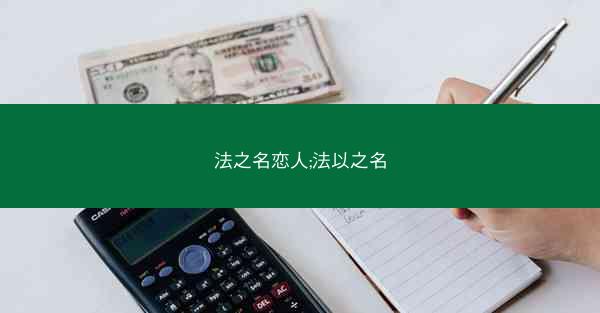法之名恋人;法以之名