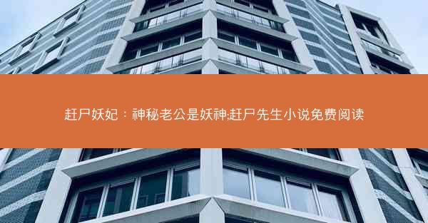 赶尸妖妃：神秘老公是妖神;赶尸先生小说免费阅读