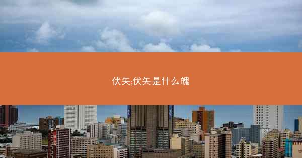 伏矢;伏矢是什么魄