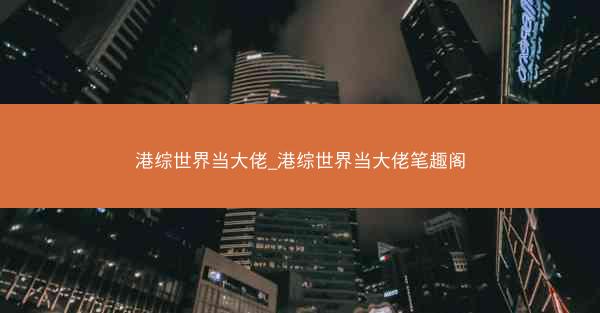 港综世界当大佬_港综世界当大佬笔趣阁 港综世界当大佬_港综世界当大佬笔趣阁