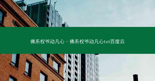佛系权爷动凡心、佛系权爷动凡心txt百度云