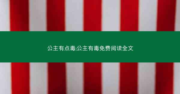 公主有点毒;公主有毒免费阅读全文