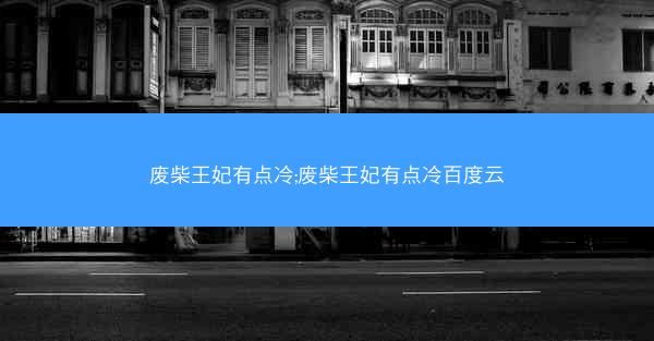 废柴王妃有点冷;废柴王妃有点冷百度云