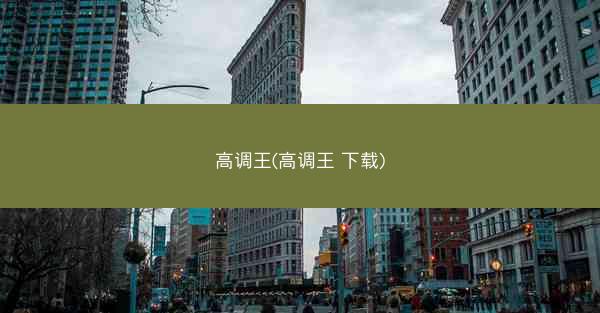 高调王(高调王 下载) 高调王(高调王 下载)