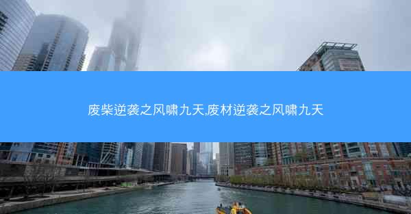 废柴逆袭之风啸九天,废材逆袭之风啸九天