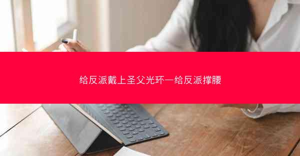 给反派戴上圣父光环—给反派撑腰