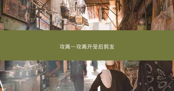 攻离—攻离开受后剪发